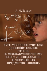 Курс молодого учителя. Дополнительное чтение к межфакультетскому курсу «Преподавание естественных предметов в школе»
