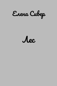 Лес