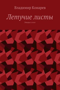 Летучие листы. Этюды и эссе