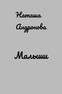 Малыши