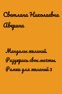 Мандалы желаний. Разукрась свои мечты. Рамка для желаний 3