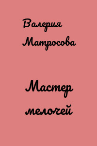 Мастер мелочей