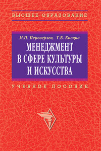 Менеджмент в сфере культуры и искусства: учебное пособие