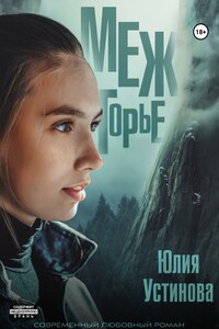 Межгорье