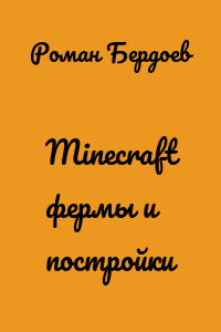 Minecraft фермы и постройки
