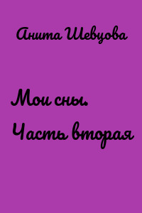 Мои сны. Часть вторая