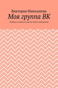 Моя группа ВК. Речёвки и подписи к постам. Книга семнадцатая