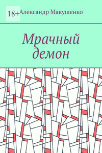 Мрачный демон