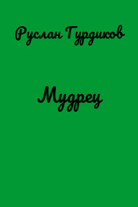 Мудрец