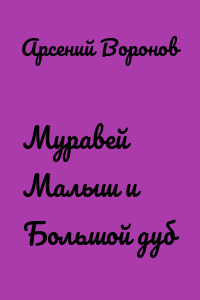 Муравей Малыш и Большой дуб
