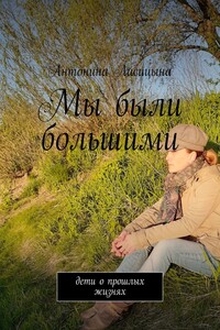 Мы были большими. Дети о прошлых жизнях