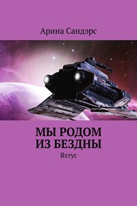 Мы родом из Бездны. Яхтус