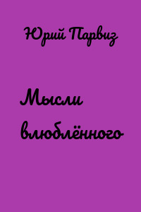 Мысли влюблённого