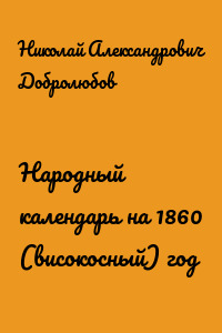 Народный календарь на 1860 (високосный) год