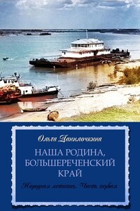Наша Родина, Большереченский край. Народная летопись. Часть I