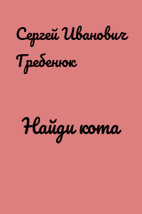 Найди кота