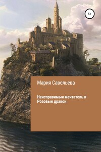 Неисправимый мечтатель и Розовый дракон