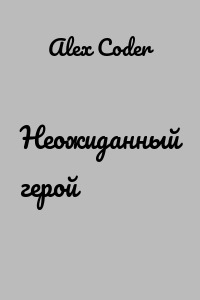 Неожиданный герой