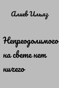 Непреодолимого на свете нет ничего