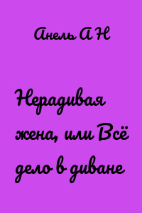 Нерадивая жена, или Всё дело в диване