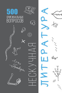 Нескучная литература. 500 оригинальных вопросов