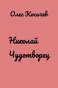 Николай Чудотворец
