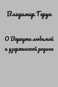 О Воркуте любимой и дзержинской родине