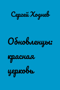 Обновленцы: красная церковь