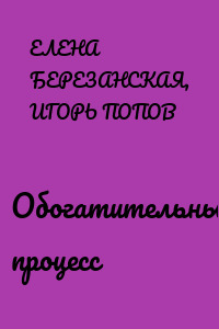 Обогатительный процесс