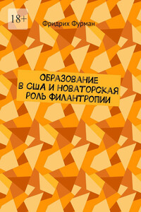 Образование в США и новаторская роль филантропии