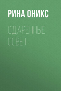 Одаренные. Совет