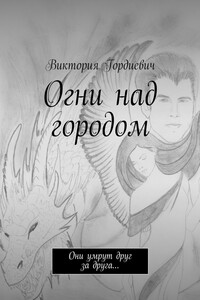 Огни над городом. Они умрут друг за друга…