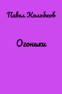 Огоньки