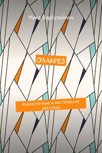 Олакрез. Реалистичные и мистические рассказы