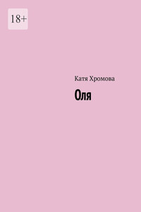 Оля