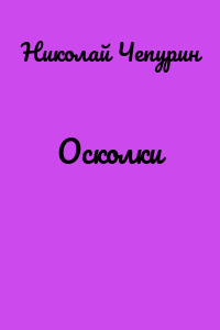 Осколки