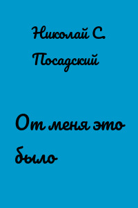 От меня это было