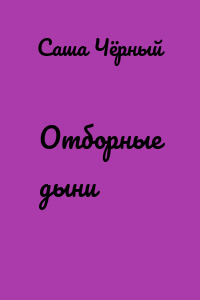 Отборные дыни