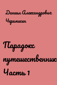 Парадокс путешественника. Часть 1