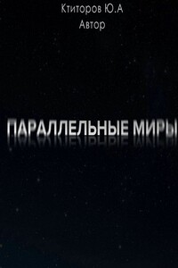 Параллельные миры
