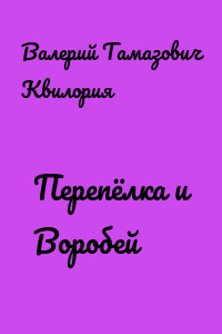 Перепёлка и Воробей
