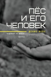 Пёс и его Человек. Повесть