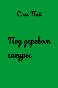 Под деревом сакуры