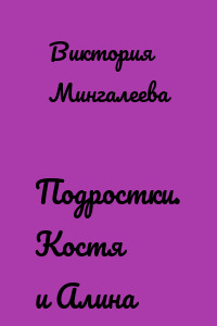 Подростки. Костя и Алина