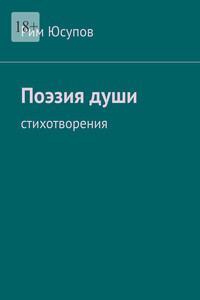 Поэзия души