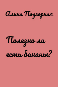 Полезно ли есть бананы?