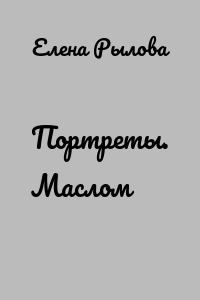 Портреты. Маслом