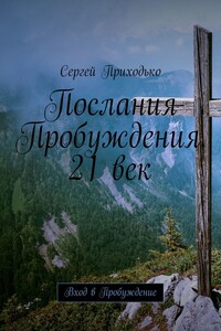 Послания Пробуждения. 21 век. Вход в Пробуждение