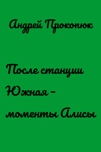 После станции Южная – моменты Алисы