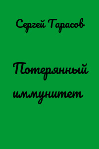 Потерянный иммунитет